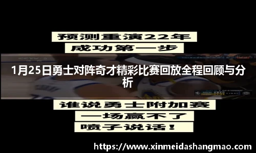 1月25日勇士对阵奇才精彩比赛回放全程回顾与分析