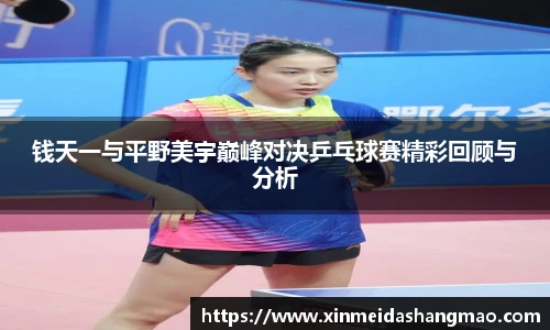 钱天一与平野美宇巅峰对决乒乓球赛精彩回顾与分析