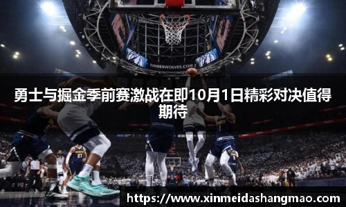 勇士与掘金季前赛激战在即10月1日精彩对决值得期待