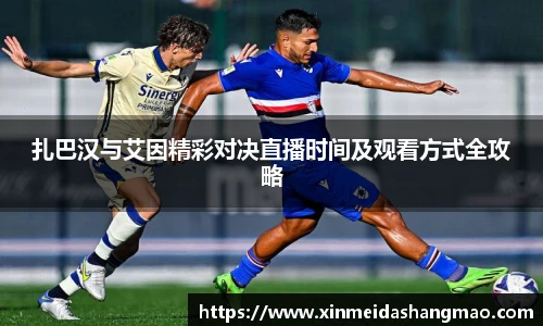 扎巴汉与艾因精彩对决直播时间及观看方式全攻略