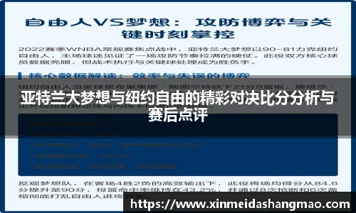 亚特兰大梦想与纽约自由的精彩对决比分分析与赛后点评